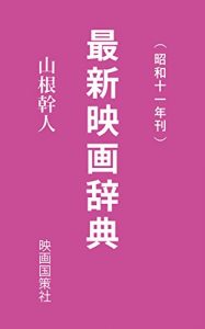 Descargar The latest movie dictionary: Published in 1936 (Japanese Edition) pdf, epub, ebook