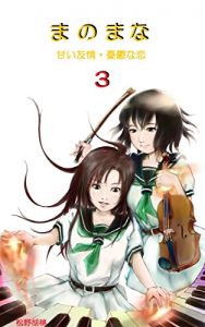 Descargar MANOMANA Sweet friendship Depressed love 3 (Japanese Edition) pdf, epub, ebook