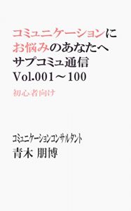 Descargar Communication-ni-onayami-no-anata-he Surpcommu-tsuushin Vol001-100 Syoshinsya-muke: Communication-ni-onayami-no-anata-he (Japanese Edition) pdf, epub, ebook