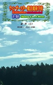 Descargar WinZarStar Wizard Magic School: Mystery of Devil Mirror  Episode 1  First volume (Japanese Edition) pdf, epub, ebook