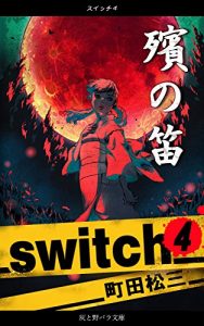 Descargar switch 4 (Japanese Edition) pdf, epub, ebook