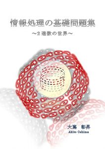 Descargar Information Processing:Binary number:Workbook (Japanese Edition) pdf, epub, ebook