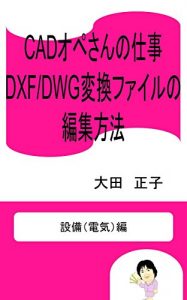 Descargar CAD operator job How to edit DXF DWG conversion file: Equipment Electric edition (Japanese Edition) pdf, epub, ebook