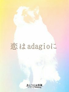 Descargar koihaadagioni (Japanese Edition) pdf, epub, ebook