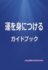 Descargar Guidebook to acquire luck (Japanese Edition) pdf, epub, ebook
