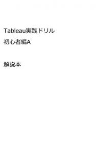 Descargar Tableau practical drill – beginnerA -commentary (Japanese Edition) pdf, epub, ebook