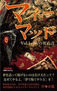 Descargar MoneyMad volume1: The sound of which a person dies Money Mad (Japanese Edition) pdf, epub, ebook