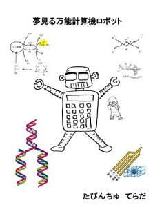 Descargar YUMEMIRU BANNOKEISANKI ROBOT (Japanese Edition) pdf, epub, ebook