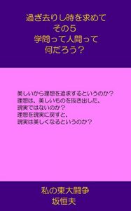 Descargar Sugisarisitokiwomotomete5Gakumontteningenttenandarou: Watasinotoudaitousou (Japanese Edition) pdf, epub, ebook