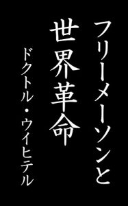 Descargar Freemasonry and the World Revolution (Japanese Edition) pdf, epub, ebook