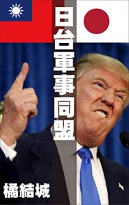 Descargar military alliance with USA and Taiwan (Japanese Edition) pdf, epub, ebook
