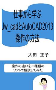 Descargar Learn from work Jw_cad and AutoCAD 2013 How to operate: I tried to explain the difference in operation with two types of software (Japanese Edition) pdf, epub, ebook