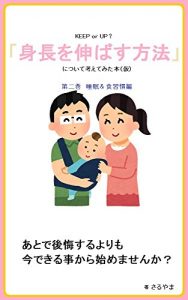 Descargar I tried to think about How to extend the height 2: Volume2 Sleep Habits and Exercise Habits KEEP or UP (Japanese Edition) pdf, epub, ebook
