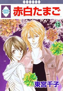 Descargar AKA SHIRO TAMAGO 13 (TOSUISHA ICHI RACI COMICS) (Japanese Edition) pdf, epub, ebook