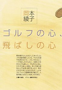 Descargar Syosainogolf series Okamoto ayako no Golf no kokoro Tobashi no kokoro (Japanese Edition) pdf, epub, ebook