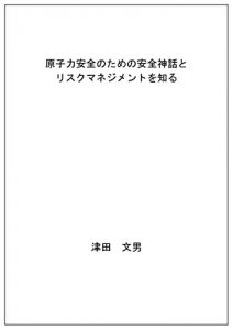 Descargar genshiryokuanzenn no tameno annzennshinnwa to risukumanejimennto wo shiru (Japanese Edition) pdf, epub, ebook