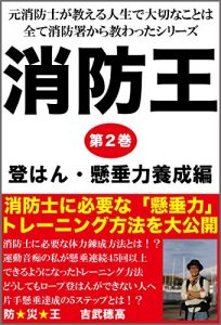 Descargar shoubououdainikannkennsuiryokutohannryokuyouseihenn: motoshouboushigaoshierukennsuirennzokuyonnjuugokaiijoudekiruyouninarutore-ninnguhou (bousaiou) (Japanese Edition) pdf, epub, ebook