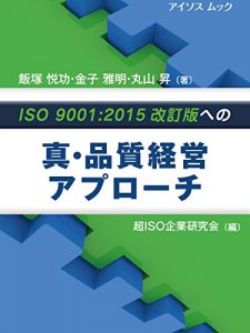 Descargar ISO 9001:2015 kaiiteiban eno shin hinshitsukeieiapurochi (ISOS Mook) (Japanese Edition) pdf, epub, ebook