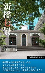 Descargar 7 Spots in Shinbashi Tokyo Paddy-Walk Series (Japanese Edition) pdf, epub, ebook