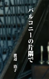 Descargar In my corner of the balcony (Japanese Edition) pdf, epub, ebook