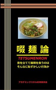 Descargar TETSUMENRON: You should not be ashamed to slurp noodles (Japanese Edition) pdf, epub, ebook