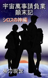 Descargar utyuuyorozugotoukeoigyoutenmatuki: shirosunokamihen (Japanese Edition) pdf, epub, ebook