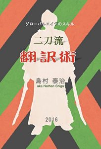 Descargar A Key-Skill in the Global Age: An Art of Dual-Blade Translation (Japanese Edition) pdf, epub, ebook