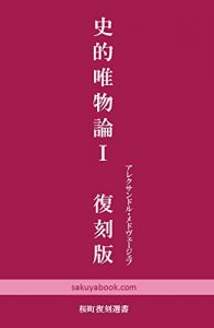 Descargar historical materialism 1 (Sakuramachi Old Books) (Japanese Edition) pdf, epub, ebook