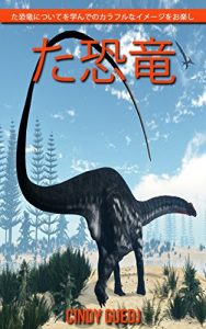 Descargar Dinosaurs (Japanese Edition) pdf, epub, ebook