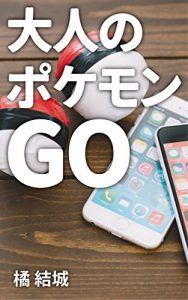 Descargar pokemon go for adults (Japanese Edition) pdf, epub, ebook