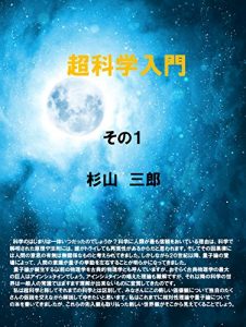 Descargar Super science Introduction Part 1 (Japanese Edition) pdf, epub, ebook