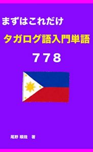 Descargar Filipino Basic Word Books 778 (Japanese Edition) pdf, epub, ebook