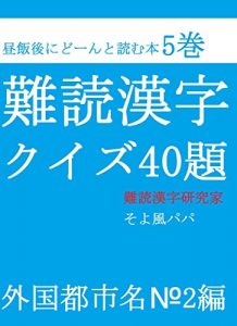 Descargar nandokukanjikuizuyonjoudaigaikokutoshimeinanbanihen (Japanese Edition) pdf, epub, ebook