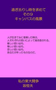 Descargar Sugisarisitokiwomotomete9Kyanpasunofuukei: Watasinotoudaitousou (Japanese Edition) pdf, epub, ebook