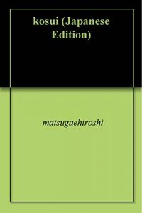 Descargar kosui (Japanese Edition) pdf, epub, ebook
