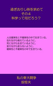 Descargar Sugisarisitokiwomotomete4Kagakuttenandarou: Watasinotoudaitousou (Japanese Edition) pdf, epub, ebook