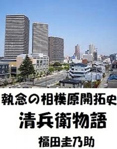 Descargar seibee monogatari: sagamihara kaitakusi (dennki) (Japanese Edition) pdf, epub, ebook