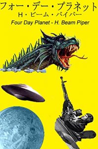 Descargar Four Day Planet: Four Day Planet (saiensu fikushon) (Japanese Edition) pdf, epub, ebook