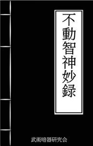 Descargar hudouchisinmyouroku: kenjutusinpounozen bujutunohidensyokorekusyon (bujutuankikenkyuukai) (Japanese Edition) pdf, epub, ebook