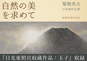 Descargar Looking for natures beauty: Kikuchi Hideo 50th anniversary painting work collection (22nd CENTURY ART) (Japanese Edition) pdf, epub, ebook