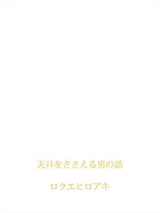 Descargar tenjouwosasaeruotokonohanashi (Japanese Edition) pdf, epub, ebook