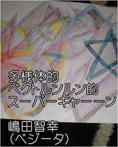 Descargar tayouytaitekibekutorunnrunntekisu-pa-gya–nnshimadatomoyukikaltukobeji-takaltukotojiru (Japanese Edition) pdf, epub, ebook