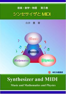 Descargar NUsic and Mathematics and Physics No5: Synthesizer and MIDI (Japanese Edition) pdf, epub, ebook