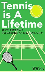 Descargar Tennis is a lifetime: Anyone can improve Lessons of 15 tennis is interesting (Japanese Edition) pdf, epub, ebook
