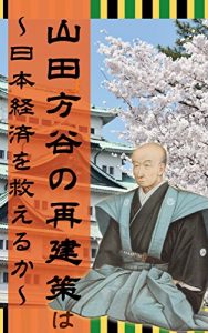 Descargar The restructuring of Yamada Hotani or able to save the Japanese economy (Imagination Creative) (Japanese Edition) pdf, epub, ebook