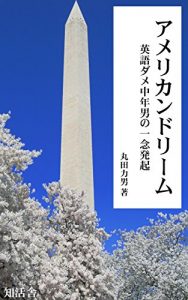 Descargar His American Dream: A man at 46 with no English ability decided to come to America for a new challenge (Japanese Edition) pdf, epub, ebook