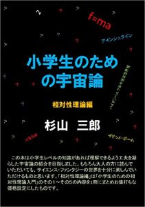 Descargar Cosmology theory of relativity ed for elementary school students (Japanese Edition) pdf, epub, ebook