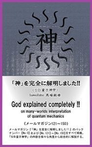 Descargar God explained completely on many worlds interpretation of quantum mechanics MailMagazine121-150 (Japanese Edition) pdf, epub, ebook