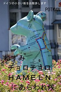 Descargar nezumichorochoroHAMELNniarawaresourou: We walk in the small town of Germany chiisaimatiwoosannpo (ryokouki) (Japanese Edition) pdf, epub, ebook