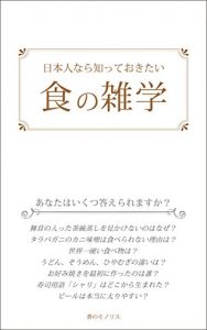 Descargar Nihonjin nara shitteokitai syoku no zatsugaku (Japanese Edition) pdf, epub, ebook